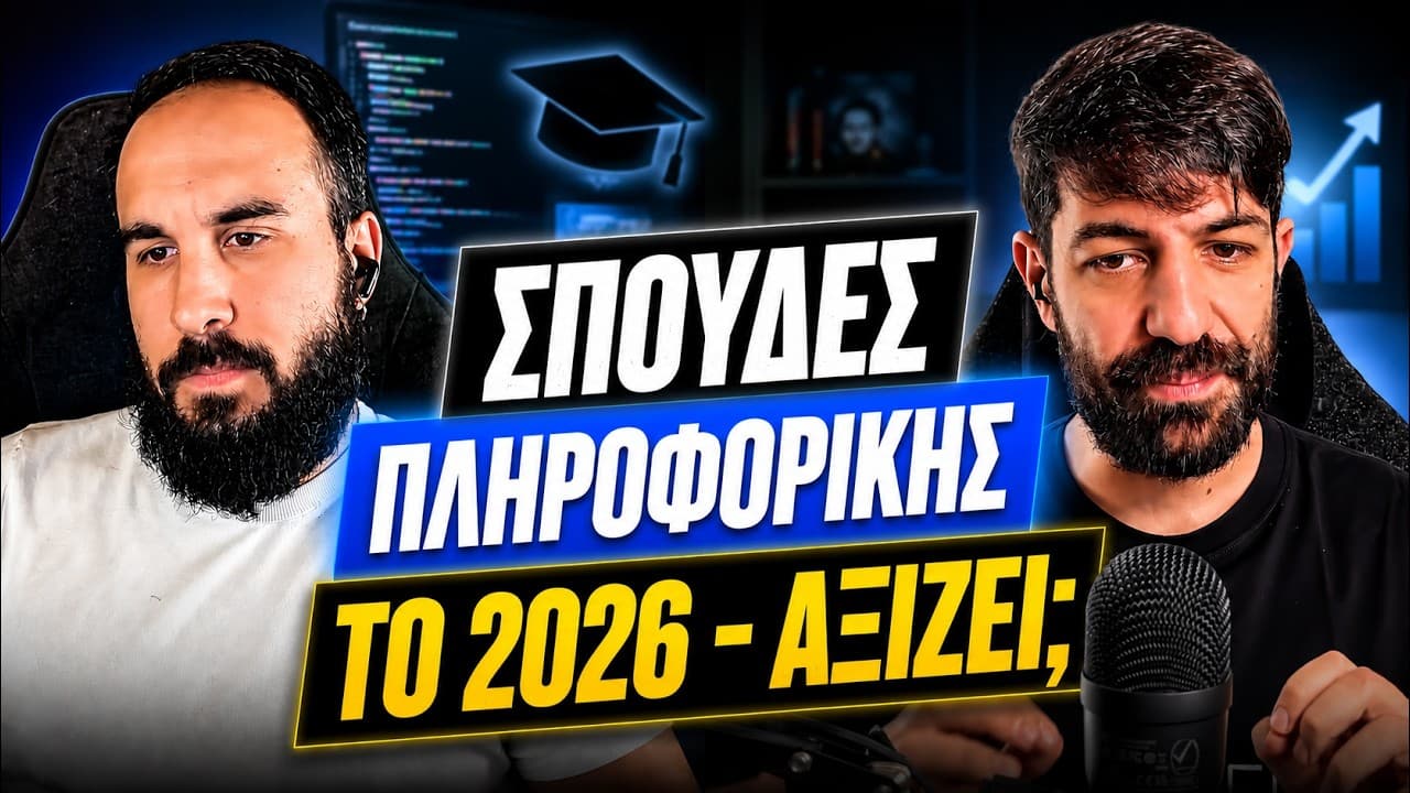 Γνώμη για σπουδές πληροφορικής το 2026 - από 2 Senior Devs χωρίς πτυχίο!