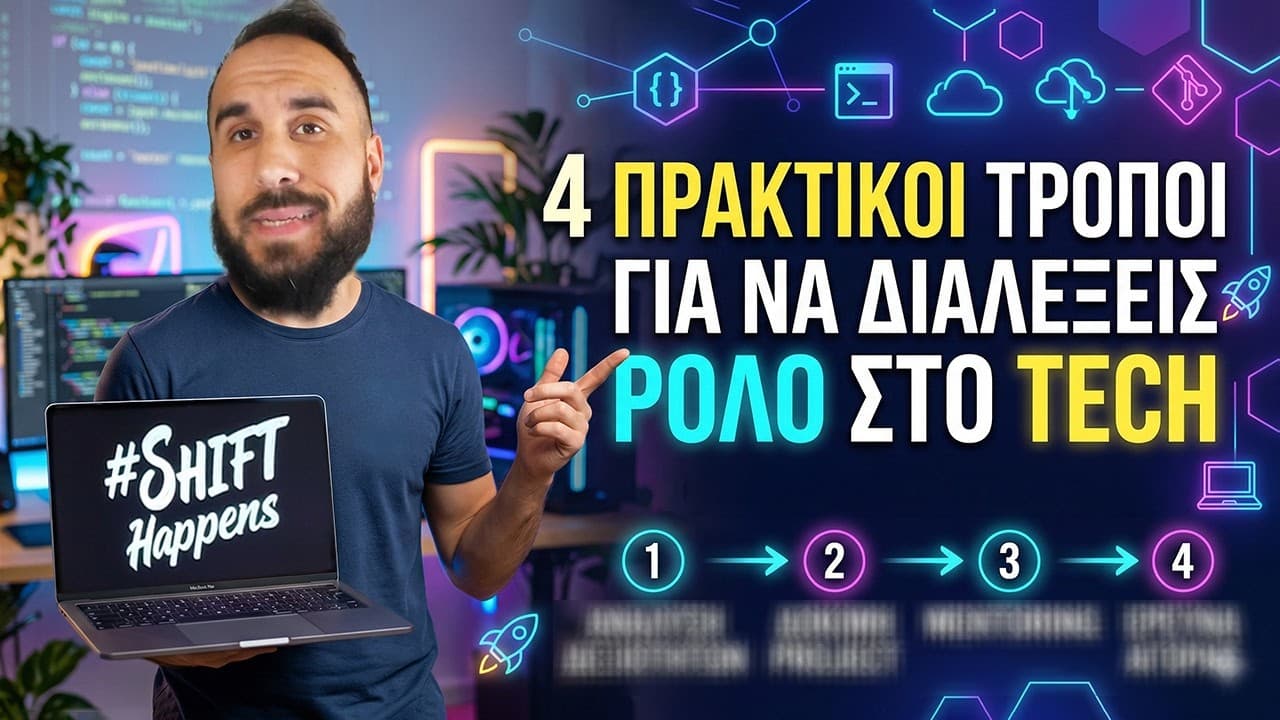 Δες αυτό πριν διαλέξεις ρόλο στο Tech!